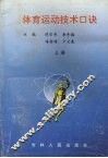 体育运动技术口诀  上 封面