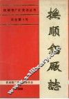 抚顺铝厂志  第1卷  下 封面