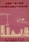 全国统一施工机械台班费用定额辽宁省估价表 封面