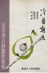 冷盘热点：经济热点问题的探析 封面