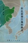 东北亚金三角的热点 封面