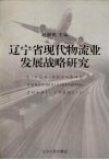 辽宁省现代物流业发展战略研究 封面