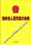 铁岭市人民代表大会志 封面