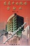发展中的抚顺金融业 封面