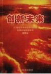 创新未来  21世纪初本溪经济与社会发展总体思路研究报告 封面