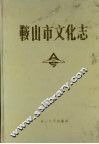 鞍山市文学志 封面