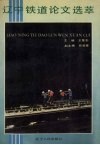 辽宁铁道论文选萃 封面