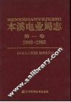 本溪电业局志  第1卷  1908-1985 封面