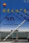 曙光采油厂志  1975-2005 封面