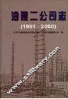 油建二公司志  1991-2000 封面
