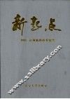 新起点：1993年辽河油田改革纪实 封面