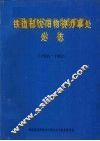铁道部沈阳物资办事处处志  1926-1992 封面