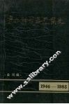 东北制药总厂简史  1946-1985 封面