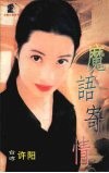 魔语继情 封面