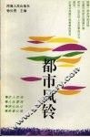 都市风铃 封面