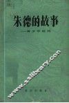 朱德的故事  青少年时代 封面