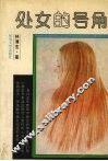 处女的号角 封面