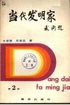 当代发明家  第2册 电子书封面