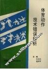 体育动作技术错误探析 封面