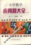 小学数学应用题大全  下  第2版 封面