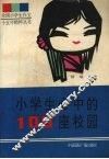 小学生心中的100座校园 封面