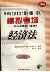 2002年度注册会计师全国统一考试模拟考场  标准化命题预测试卷、答案及解析  经济法 封面