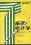 基础会计学  修订本 封面