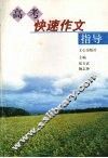 高考快速作文指导 封面