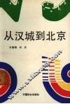 从汉城到北京 封面