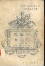 牧师的女儿们 封面