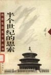 半个世纪的思索 封面
