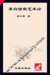 李白诗歌艺术论 封面