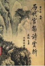 历代官怨诗赏析 封面