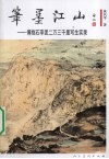 笔墨江山  傅抱石率团二万三千里写生实录 封面