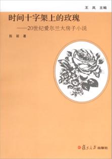时间十字架上的玫瑰  20世纪爱尔兰大房子小说 封面