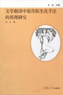 文学翻译中原作陌生化手法的再现研究 封面