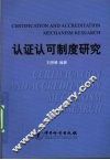 认证认可制度研究 电子书封面