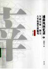 浦薛凤回忆录  中  太空虚里一游尘 电子书封面