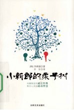 小新郎的栗子树 封面