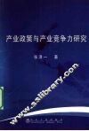 产业政策与产业竞争力研究 封面
