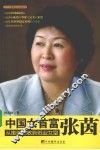 中国女首富  张茵 封面
