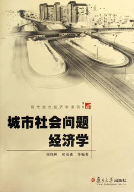 城市社会问题经济学 封面