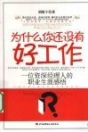 为什么你还没有好工作 封面