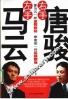 左手马云  右手唐骏 封面