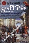 你不可不读的西方哲学故事 封面