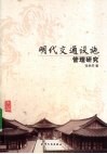 明代交通设施管理研究 封面