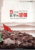 五月的名字叫坚强 封面