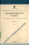 东亚金融合作制度设计和效应研究 封面