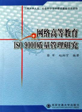 网络高等教育ISO 9000质量管理研究 封面