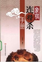 象棋连将杀手册 封面